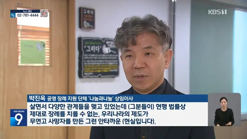 “혼자 가는 길에도 배웅은 있어야”…가족 있어도 ‘무연고’ (8)