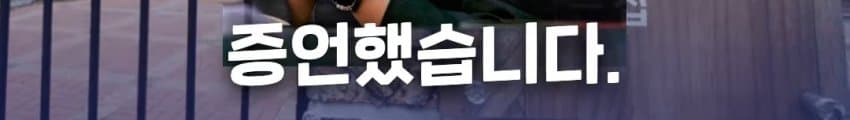 위안부 자선 행사에서 탈북자들에게 월북 강요한 윤미향 (22)