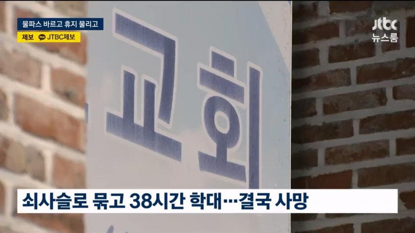 교회서 11살 장애아 쇠사슬 결박·물파스 학대…사망 (5)