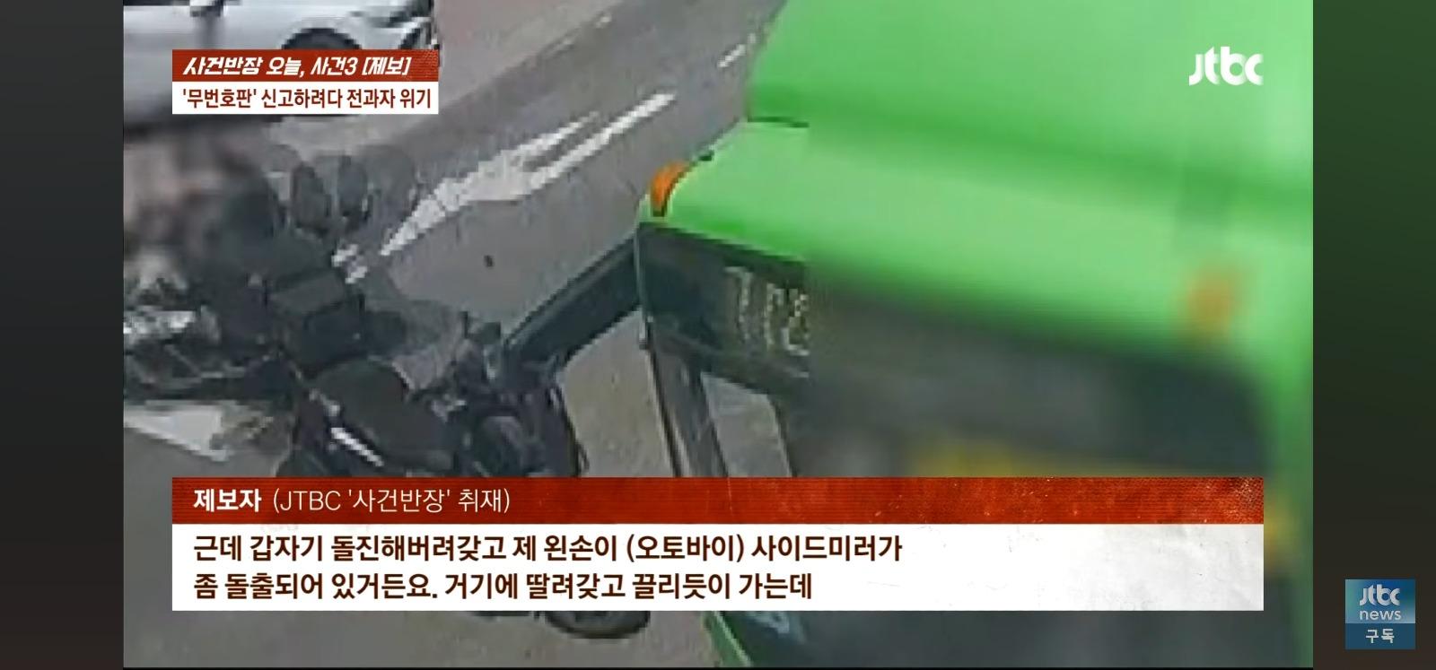 뺑소니 무판 오토바이는 무혐의 잡으려던 시민은 전과자 위기 (8)