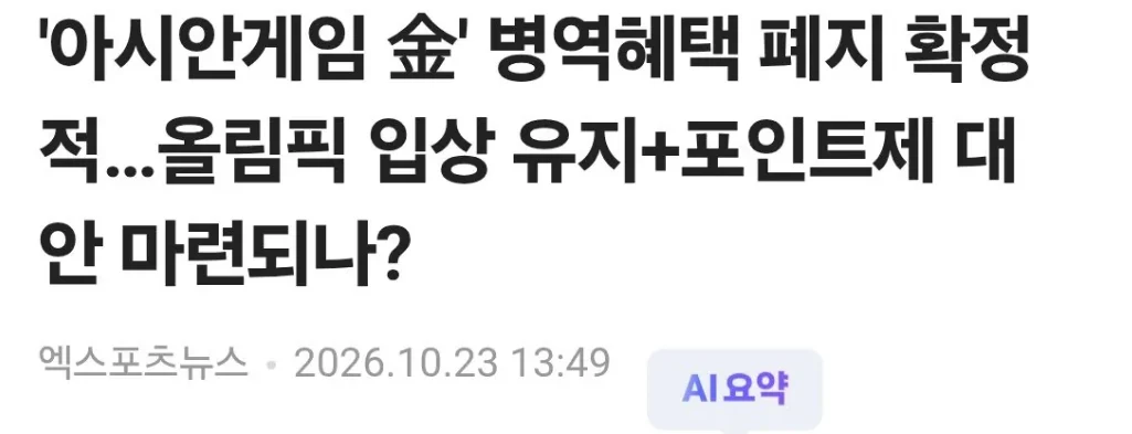 아시안게임 군면제 근황