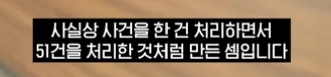 사건 1건을 51건으로 쪼개서 송치한 경찰 (4)