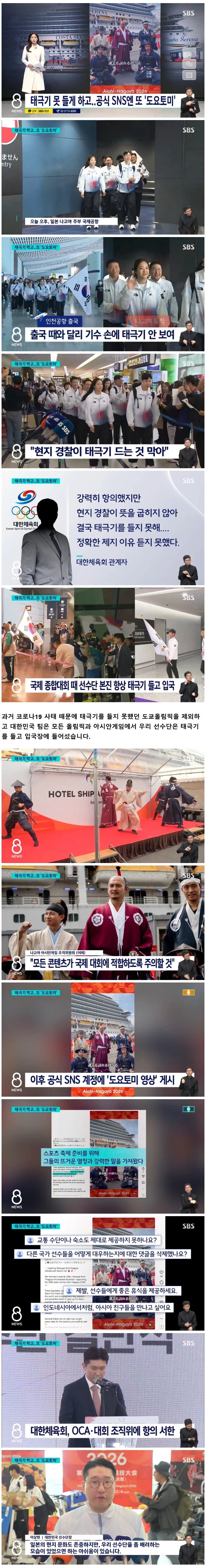 한국 선수단 '태극기'도 막더니..아겜 공식 sns엔 또 '도요토미