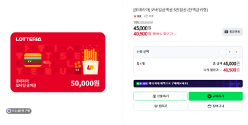 [네이버] 롯데리아 금액권 5만원권 잔액관리형 19% 할인