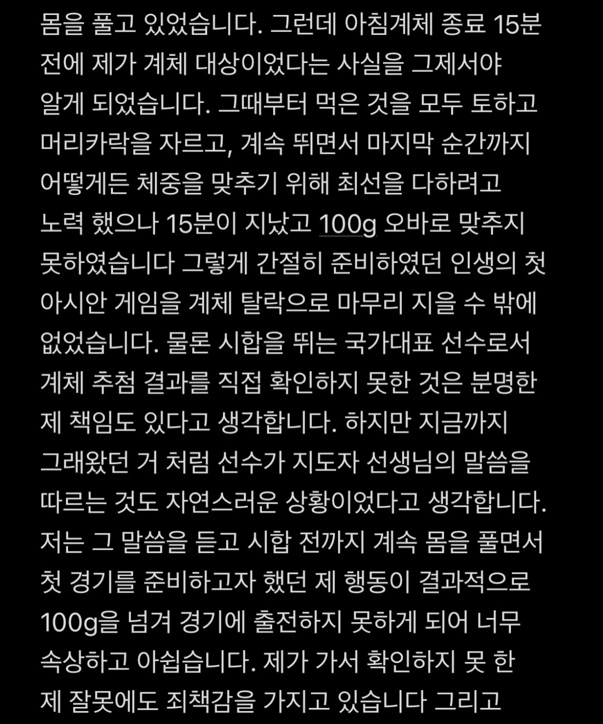 계체 탈락 유도선수 정수진의 계체 논란 관련 해명 및 입장문 (2)