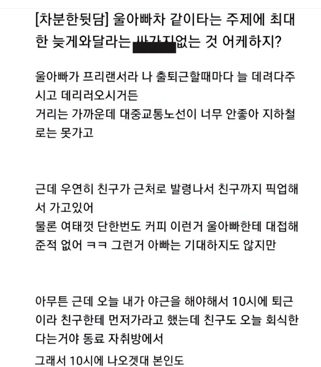 울 아빠차 같이 타는 주제에