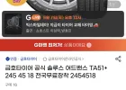 금호타이어 공식 솔루스 어드밴스 TA51+ 245 45 18 전국무료장착