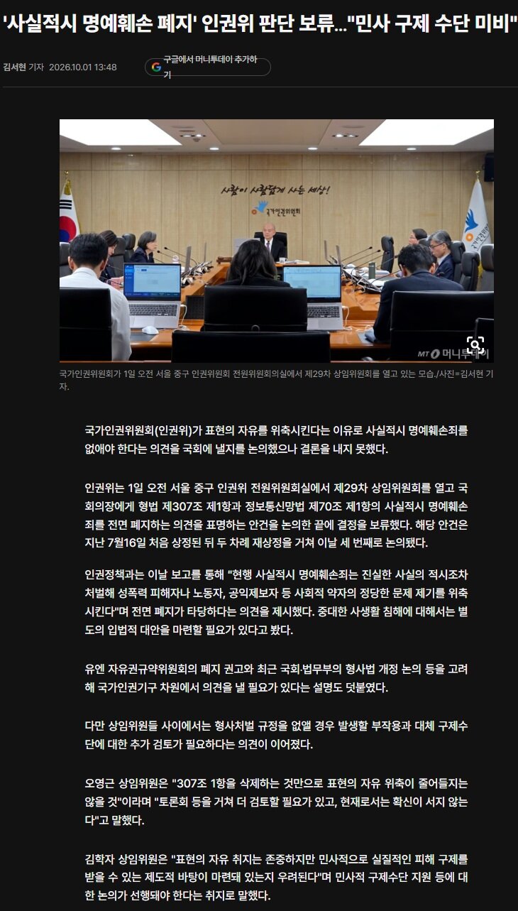 '사실적시 명예훼손 폐지' 인권위 판단 보류