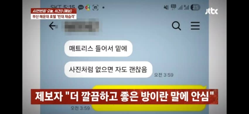 해운대 한 호텔에 빈대 출현…호텔은 "환불 불가" (8)