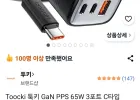 토키 Gan PPS 65W 3포트 C타입 접지형 초고속 멀티 충전기