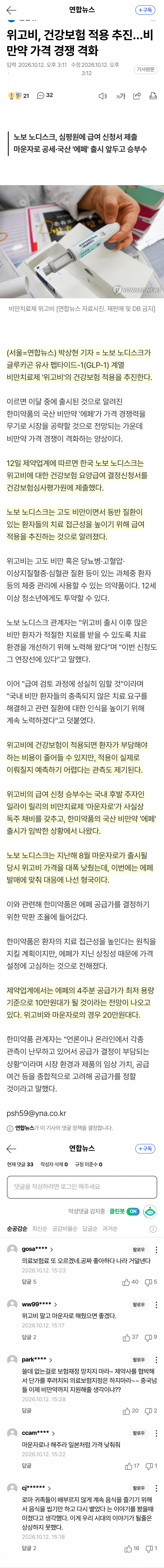 위고비, 건강보험 추진…비만약 가격전쟁