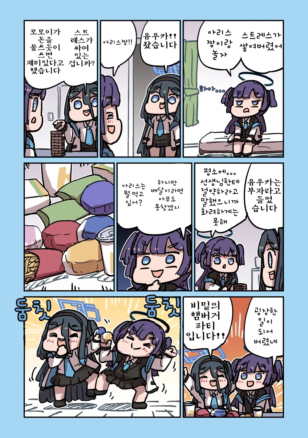 ㅆㄷ) 아리스와 파티를 하는 유우카