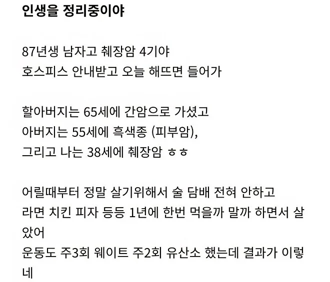 췌장암 4기 진단받은 38세 남성의 글