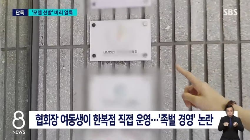 sbs) 한복 세계화한다더니..모델 선발부터 '비리 얼룩' (10)