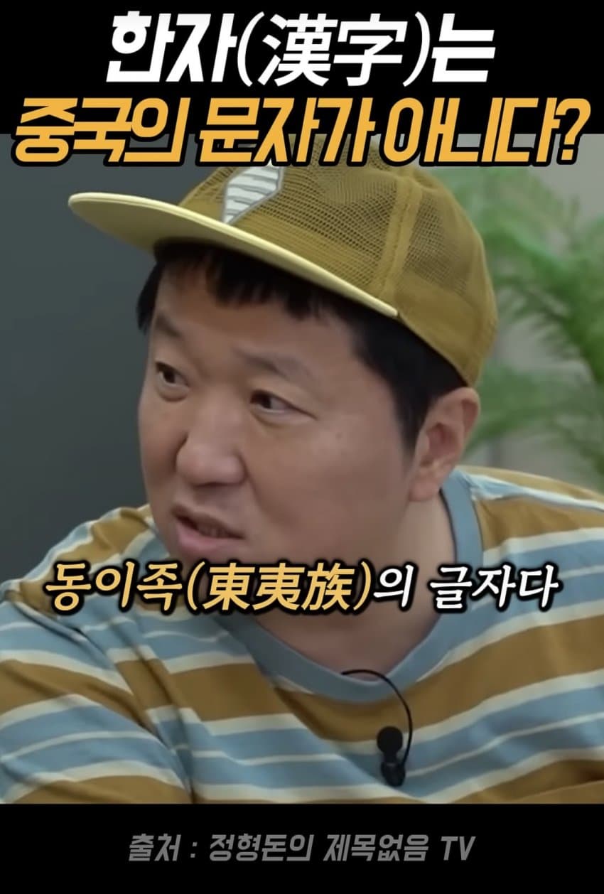 얼탱얼탱 한자는 중국의 글자가 아니라는 정형돈... (3)