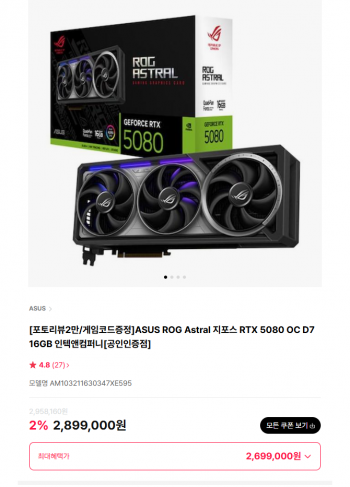 [하이마트] RTX 5080 아스트랄 블랙 화이트