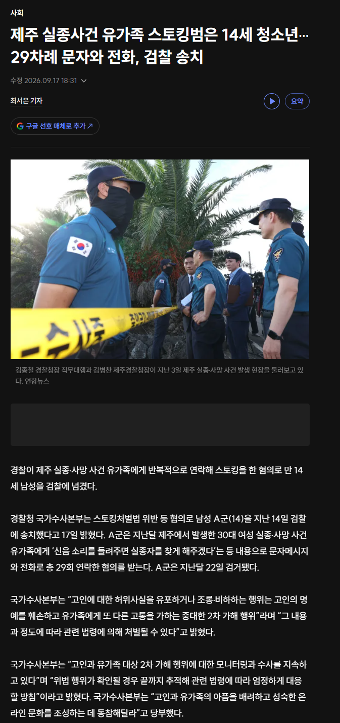 제주 유가족에게 조롱한 14세남 검거