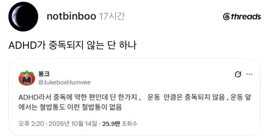 중독에 약한 ADHD가 중독되지 않는 것