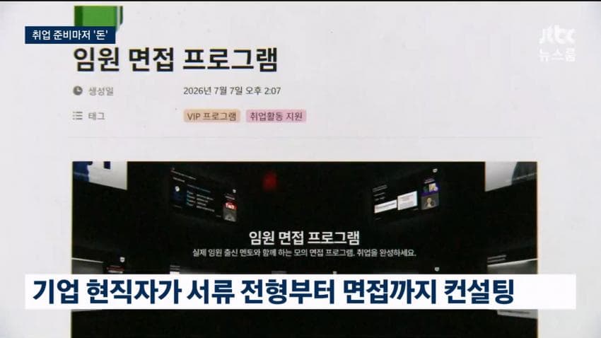 현직자 1대1 코칭, 800만원…취업마저 '사교육' 현실 (22)