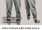 투데이즈 남여공용 트레이닝복 조거팬츠