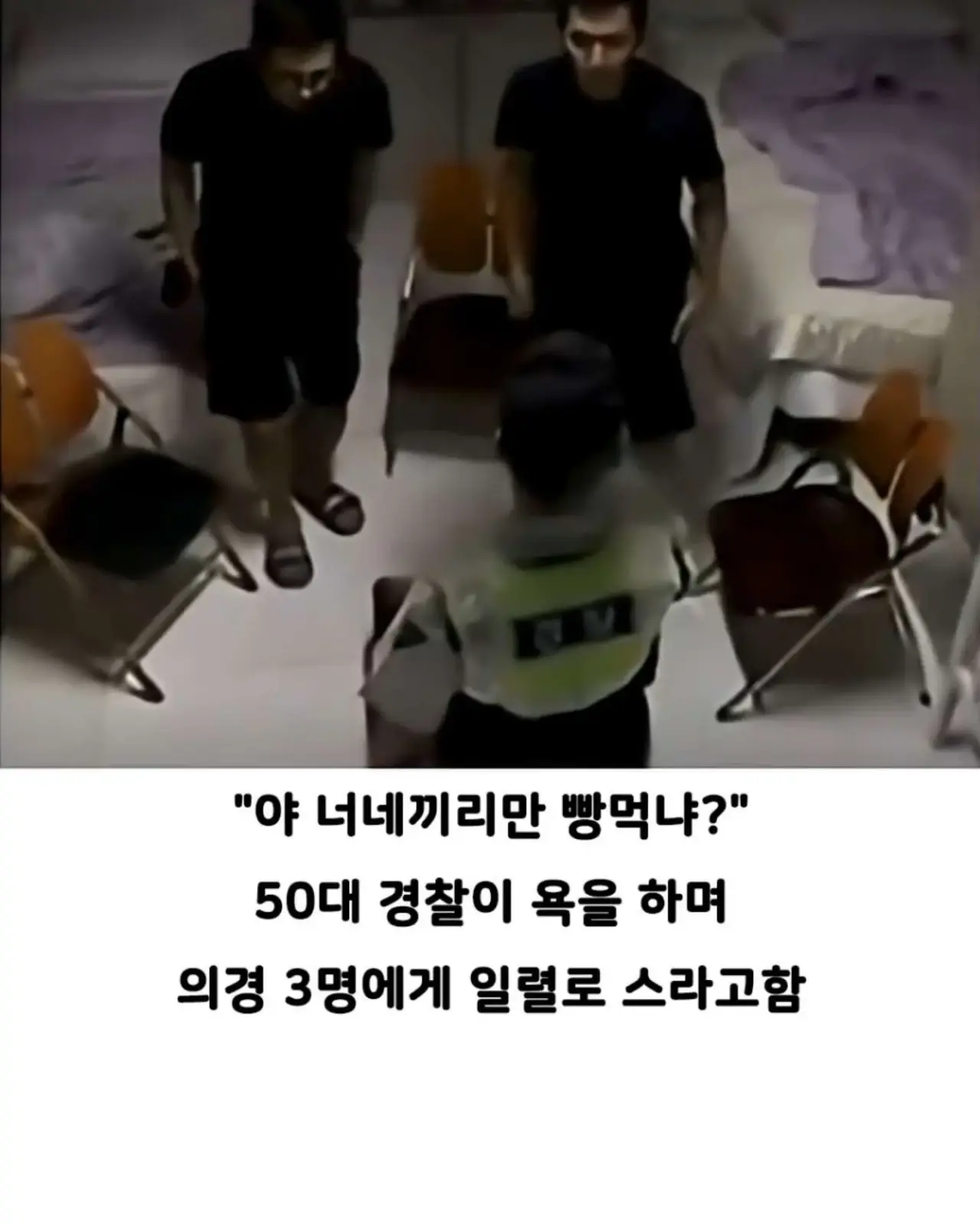 2.jpg.ren.webp 자기 빼고 빵 먹었다고 의경에 총 쏜 경찰