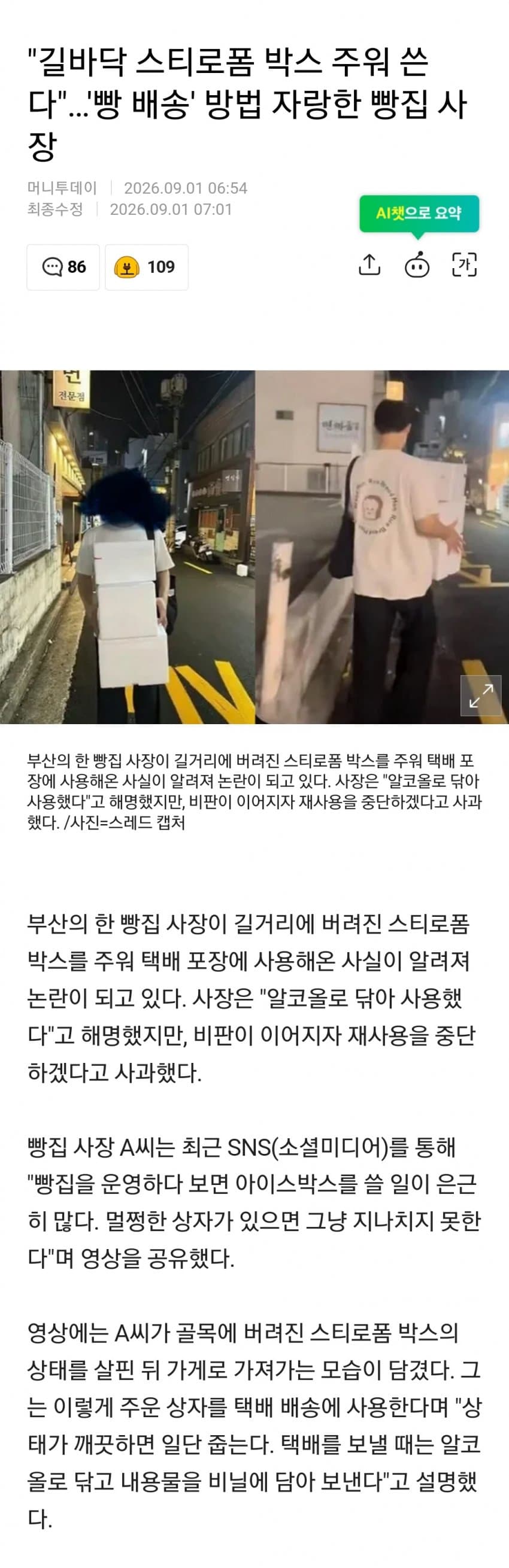 길에서 스티로폼 박스 주워 빵 배송한다고 자랑한 빵집 사장