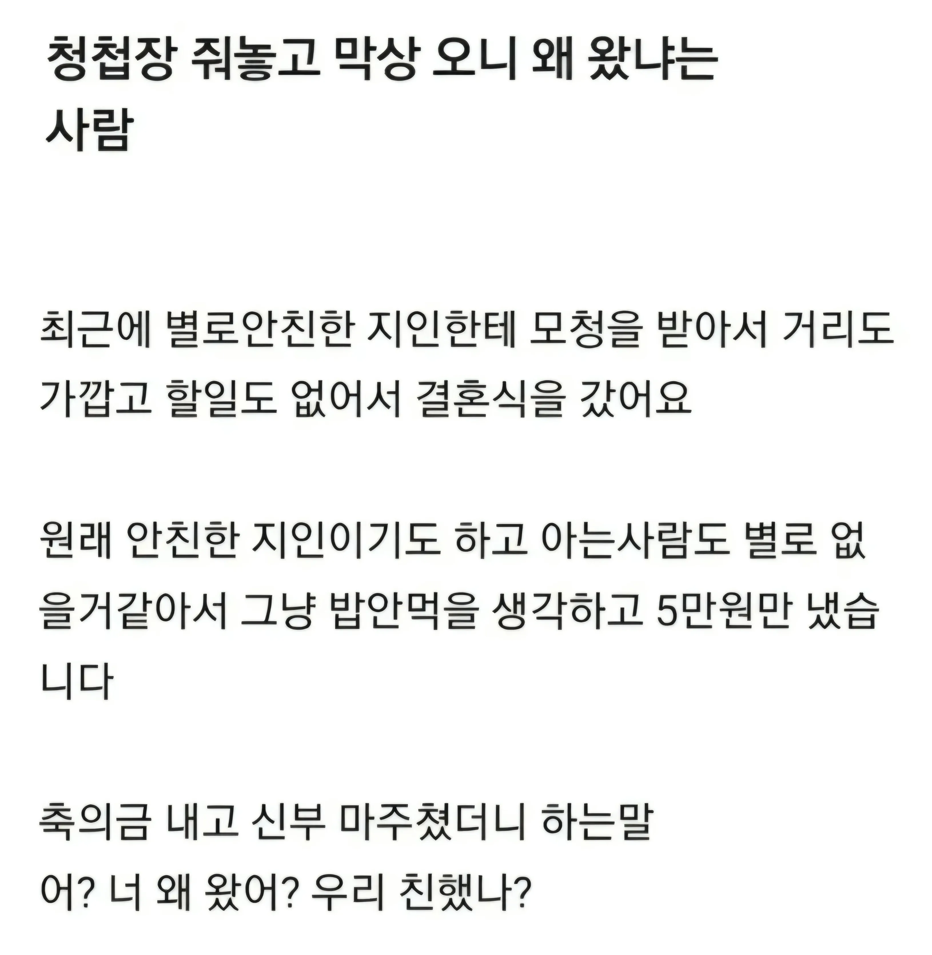 청첩장보내놓고 왜 왔냐는 사람