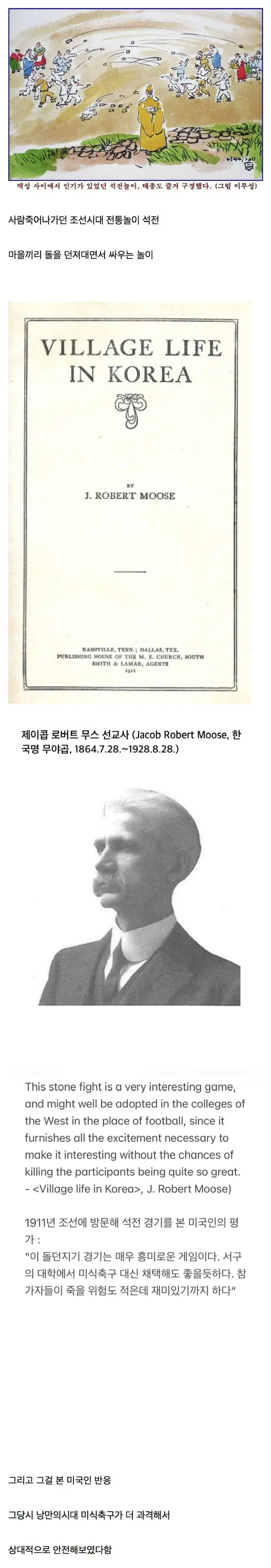 조선시대 석전을 본 미국인의 반응