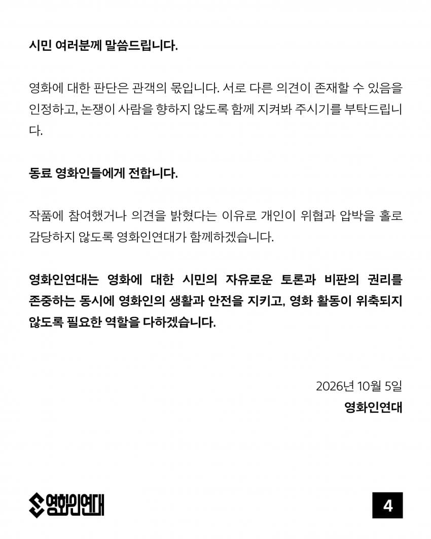 ‘암살자(들)’ 관련 영화인연대 성명 (4)