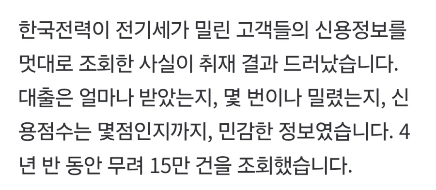 전기세 밀린 고객 '신용정보' 멋대로 들여다본 한전 (2)