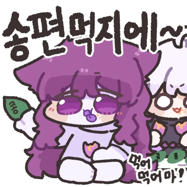 송편먹지에~ (3)