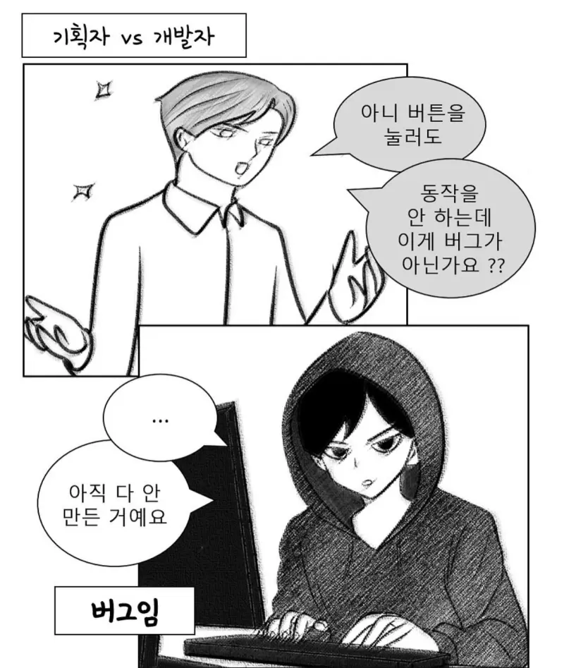 기획자 VS 개발자 VS 디자이너.Manhwa