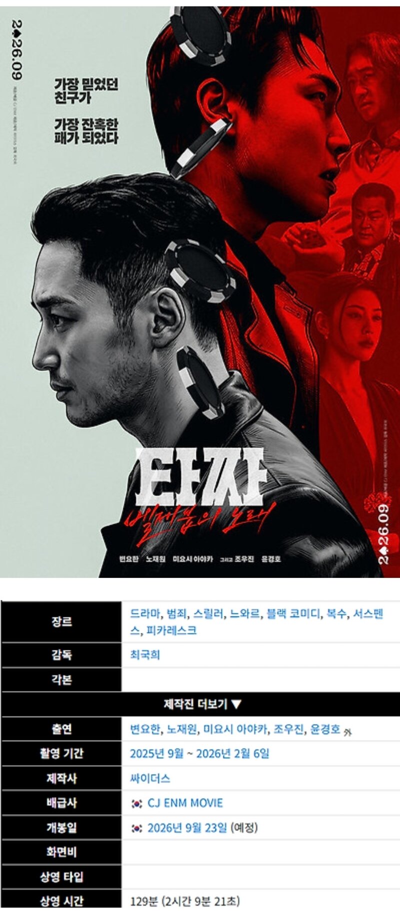 타짜4 벨제붑의 노래 9월 23일 개봉
