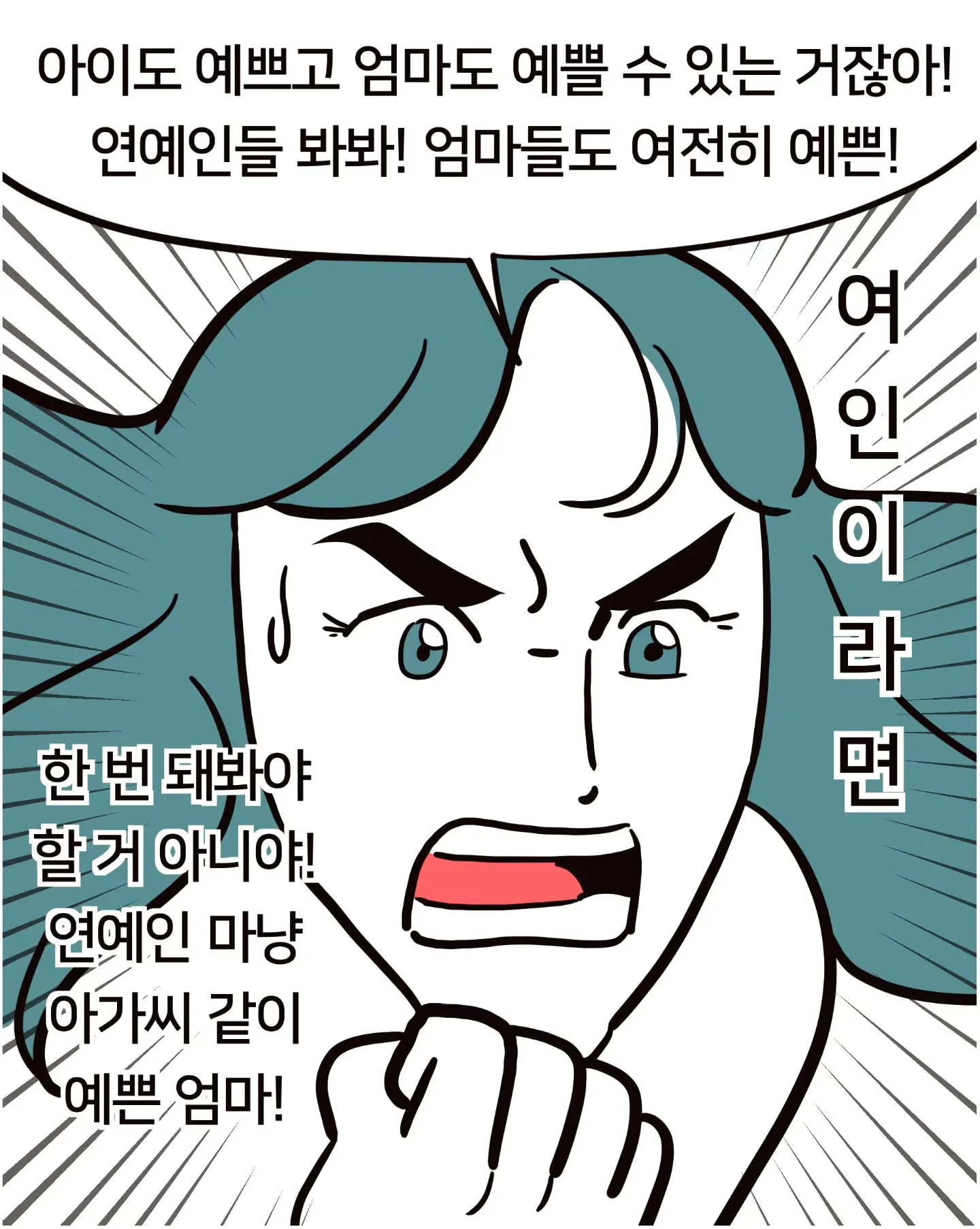 애 낳은 엄마들이 자기 대신 아이를 꾸미는 이유.Manhwa