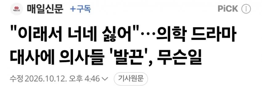"이래서 너네 싫어"…의학 드라마 대사에 의사들 '발끈', 무슨일