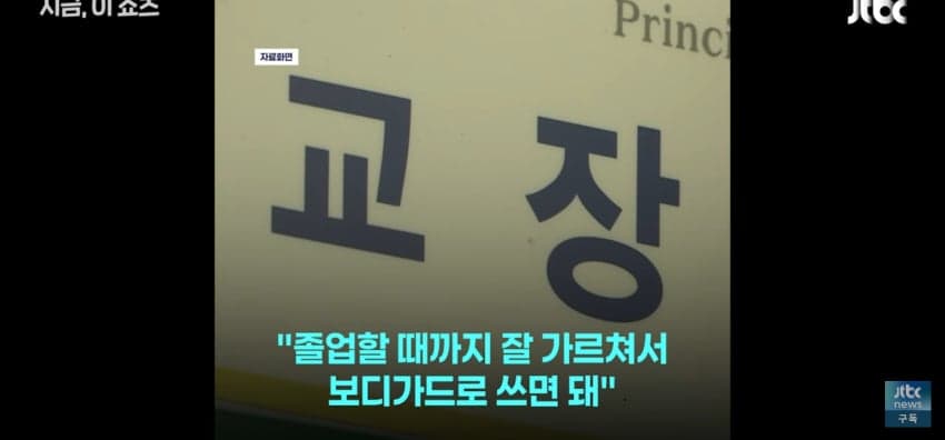 "졸업시켜 보디가드로 쓰면돼", 학폭 가해자 옹호한 교장 (12)