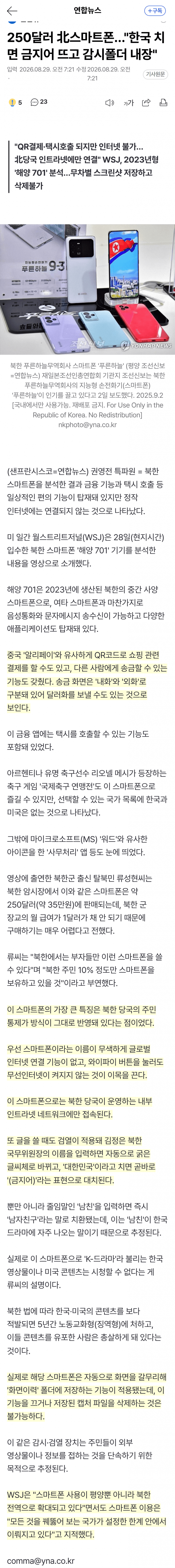 북한 스마트폰, 인터넷 없이 검열·감시까지