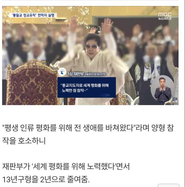 한학자가 13년구형에 2년선고받은 이유