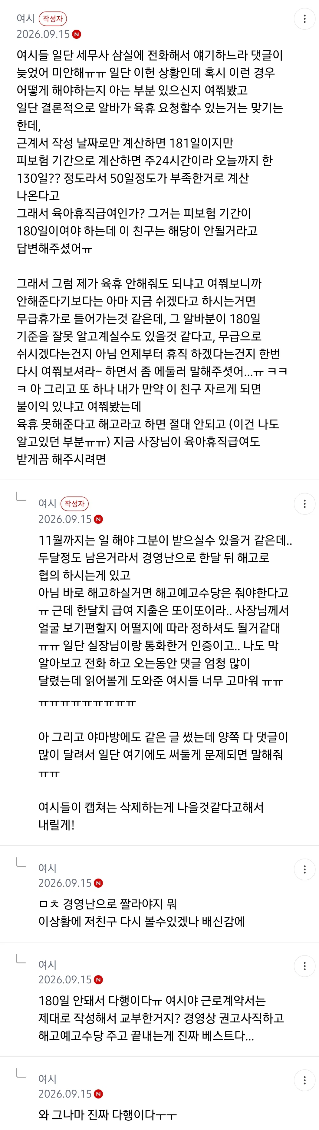 자영업자인데 친구가 육휴 해줄수 있냐고 하는데 해줘야해?? (5)