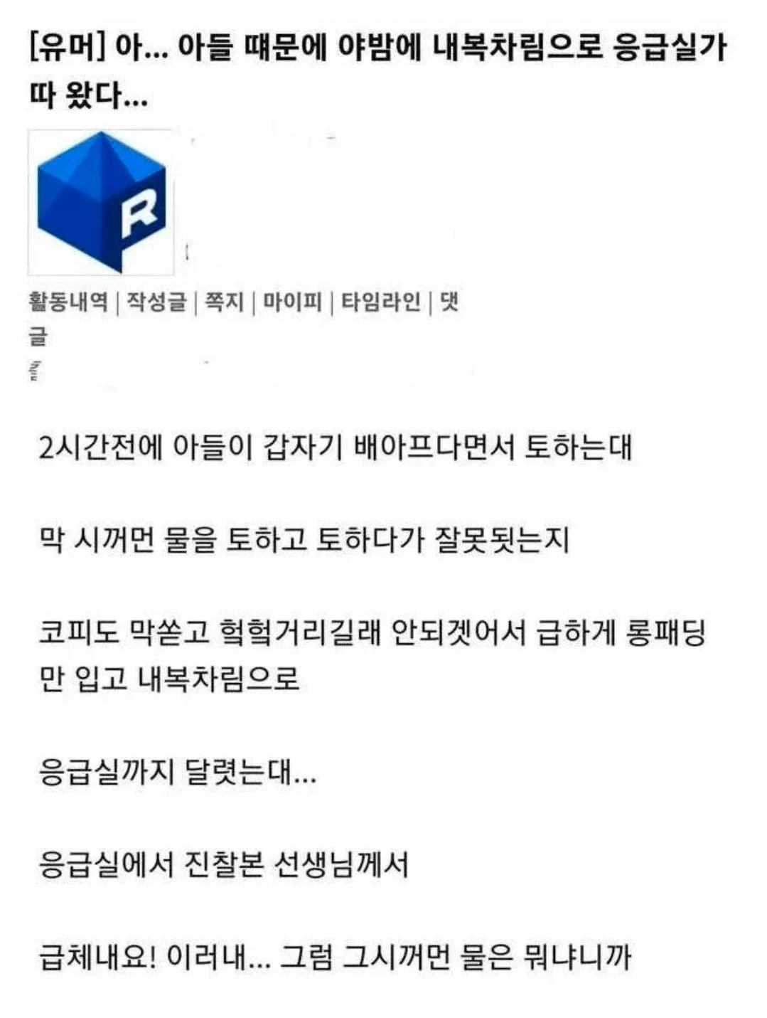 아들이 검은물 토해서 병원간 사람