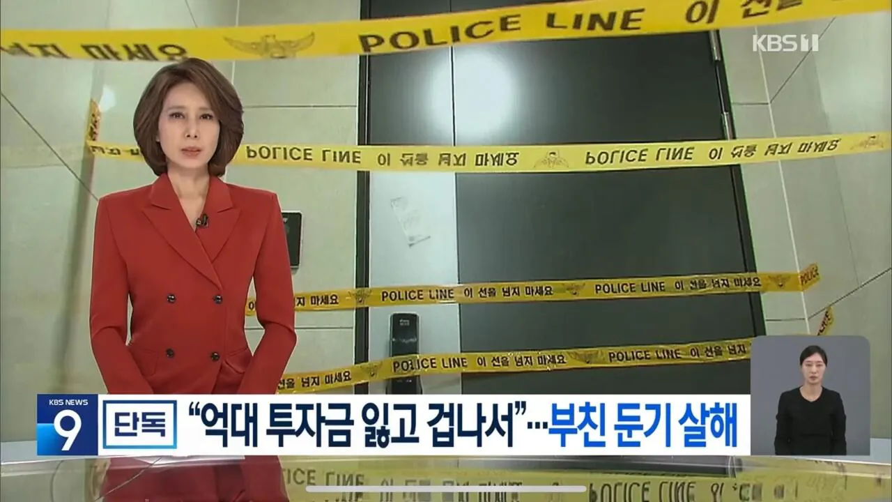 “투자금 잃고 겁나서”…딸이 휘두른 둔기에 아버지 숨져