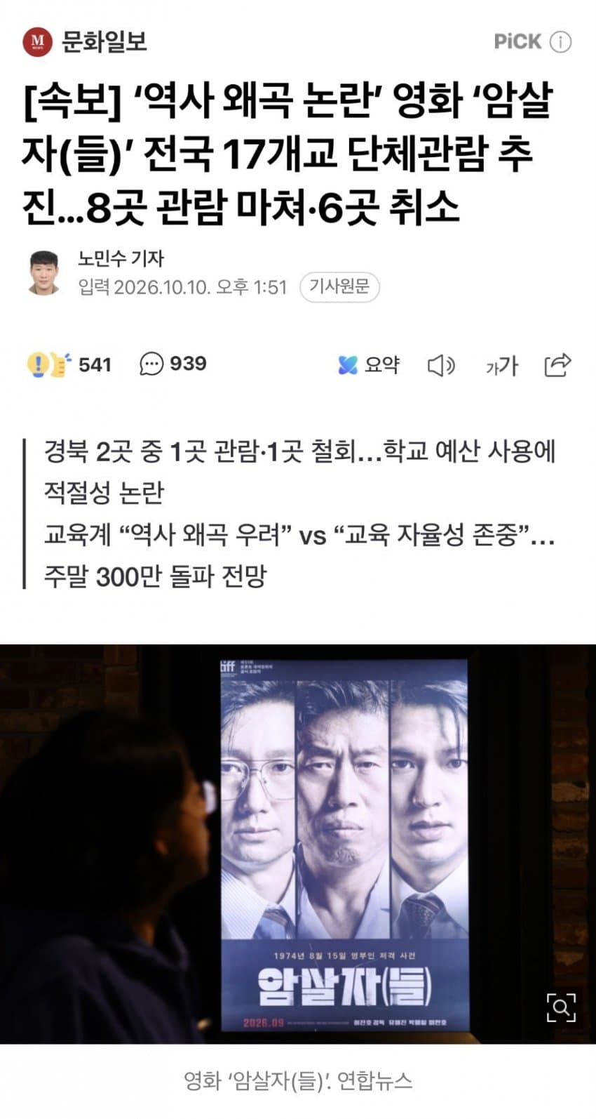 영화 ‘암살자(들)’ 전국 17개교 단체관람 추진