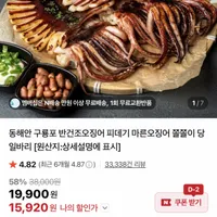 원양산 반건조오징어 850g 5미