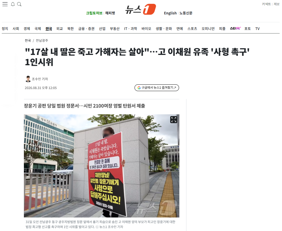 "17살 내 딸은 죽고 가해자는 살아"…고 이채원 유족 '사형 촉구' 1인시위