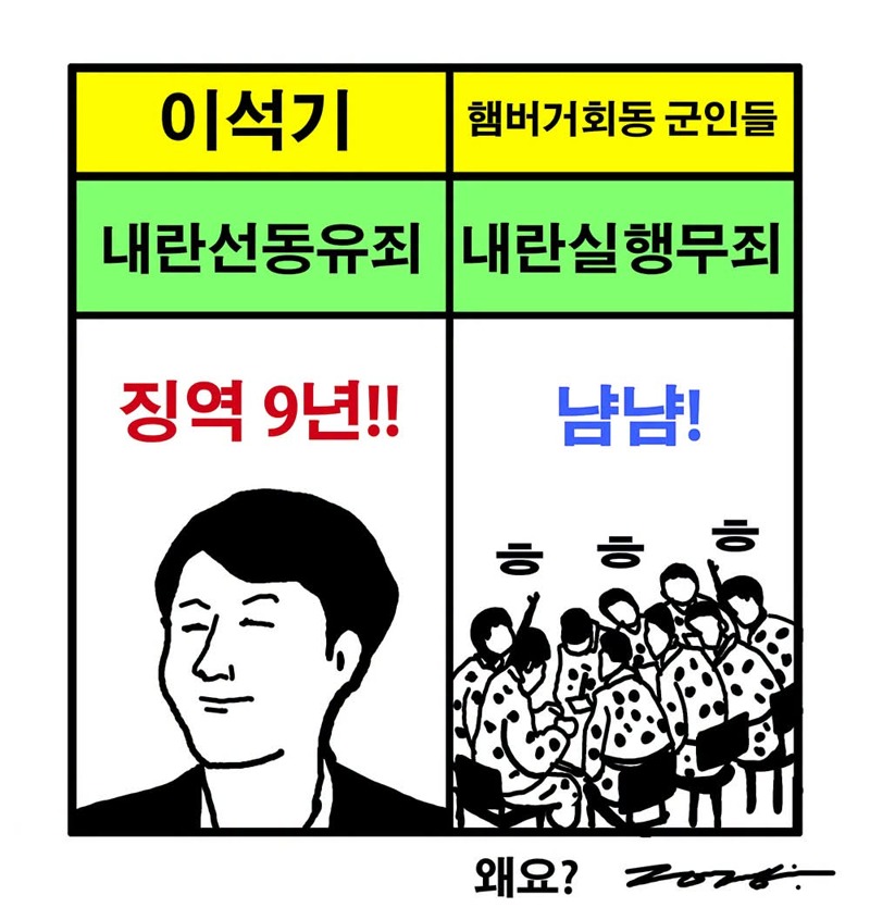 이석기 내란 선동이 징역 9년이었는데 햄버거 회동은...
