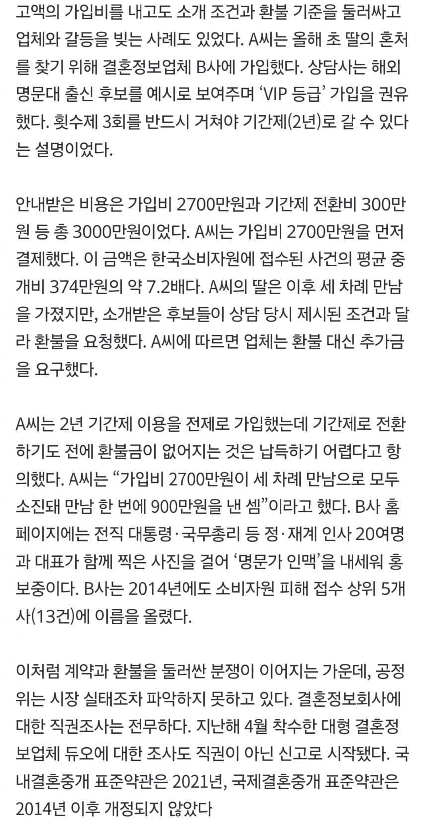 3회 만남에 2700만원, 환불은 0원…결혼정보업체 폭리 방치하는 공정위 (5)