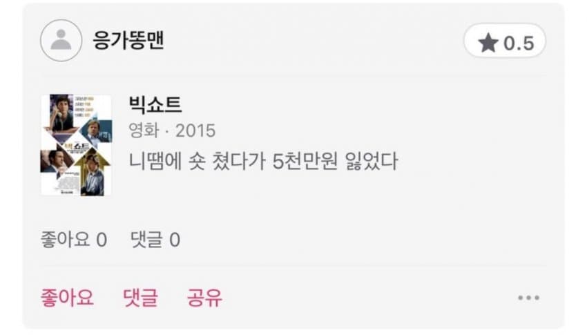 싱글벙글 왓챠 영화 코멘트촌 (8)