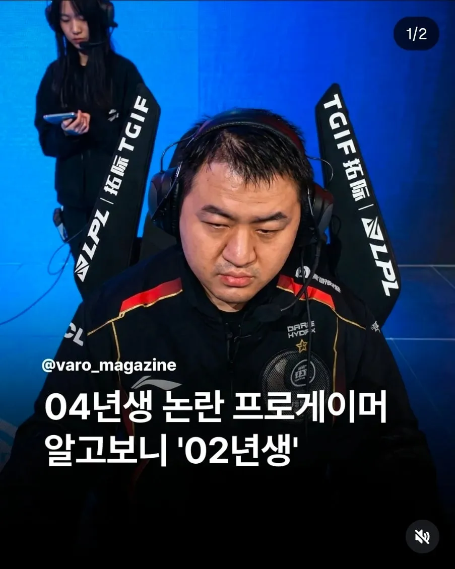 04년생이라고 속였다가 너무 늙어보여 들통난 프로게이머