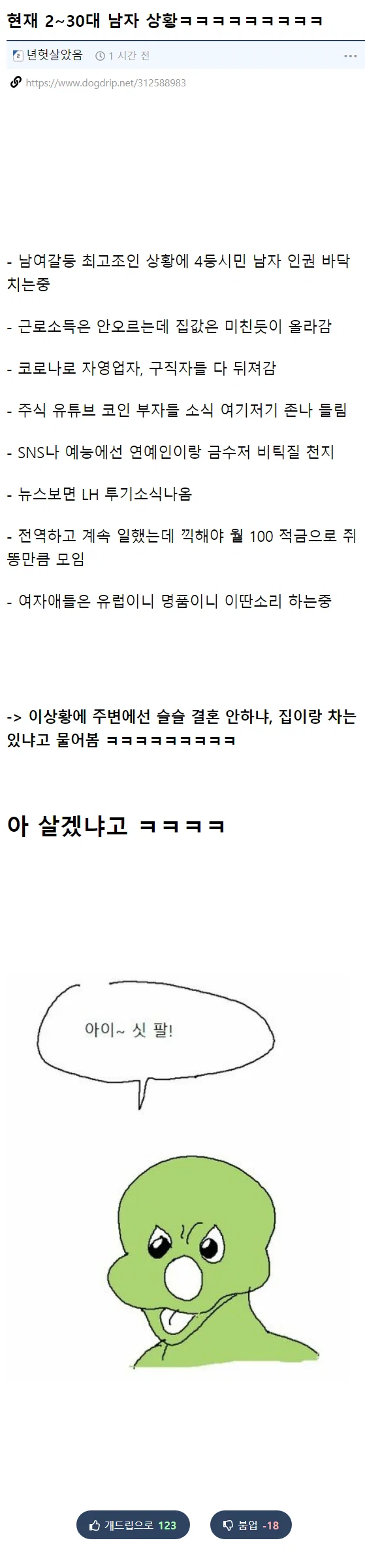 현재 한국 2~30대 남자들 상황...