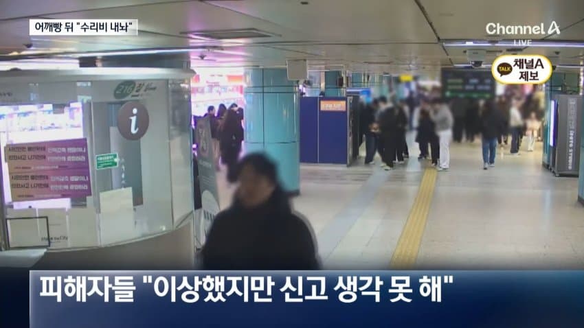 채널a) '어깨빵' 하고 휴대전화 '툭'...2200만원 뜯어 (11)